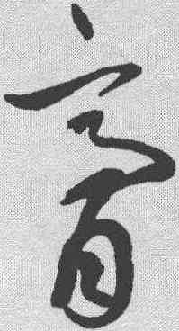 膏,鮮于樞 ,書法字典